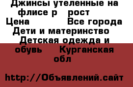 Джинсы утеленные на флисе р.4 рост 104 › Цена ­ 1 000 - Все города Дети и материнство » Детская одежда и обувь   . Курганская обл.